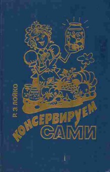 Книга Лойко Р.Э. Консервируем сами, 11-9386, Баград.рф